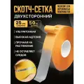 Двухсторонняя сетчатая самоклеящаяся крепежная лента из стекловолокна 25мм*50м