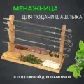 Менажница поднос для подачи шашлыка с держателями шампуров NWOOD Текстура жизни, береза, 25/45 см