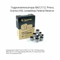 Гидрокомпенсаторы Federal Reserve, для ВАЗ 2112/Priora/Granta, 16 штук