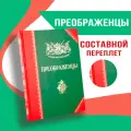 Полки Русской Армии | Преображенцы