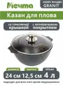 Казан для плова 4 литра Грaнит