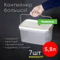 Большой пластиковый контейнер ведро 5,8 литра (5800 мл) набор из 7 шт, для хранения еды, пищевых продуктов и заморозки, прямоугольный с герметичной крышкой и ручкой, миниопт