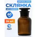 Склянка (штанглас) 60 мл (24 шт) из темного стекла с широкой горловиной и притертой пробкой для реактивов СТШ-60