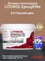 Затирка + клей эпоксидная LITOKOL EPOXYELITE лесной орех E.11 (2кг)