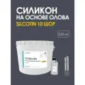 Cиликон жидкий для форм на олове 10 Шор, для мыла, свечей, гипса, пластика, двухкомпонентный, 5,1 кг 10 SilcoTin