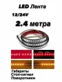Светодиодная бегущая лента стоп сигнал 12-24V