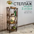 Этажерка-стеллаж деревянный напольный Glider Модерн 3, цвет орех