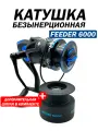 Катушка для спиннинга / катушка для рыбалки безынерционная 6000 для фидера и донки