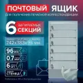 Почтовый ящик СПРУ-6 на 6 секции, размер 742x383x96 мм, светло-серый с задней стенкой, замки в комплекте