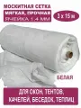 Москитная сетка Бетекс белая в рулоне 3 х 15 м (полиэфирная, 48 г/м²)