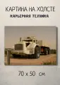 Картина с тяжелой техникой Ретро самосвал 70х50