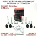 Направляющие переднего суппорта, NISSAN QASHQAI, X-TRAIL, (комплект на два суппорта)