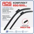 650 600 мм. Щетки стеклоочистителя бескаркасные RD5 дворники на Mercedes-Benz Sprinter, Мерседес Бенц Спринтер