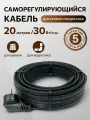 Греющий кабель для кровли и водостока 30в/м 20м