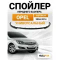 Спойлер универсальный, накладка на бампер для Опель Астра Н Opel Astra H (2004-2014); юбка; губа; сплиттер; дефлектор
