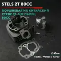 Поршневая (ЦПГ) на китайский скутер Стелс 75 кубов / 1e40qmb/ 12 палец / Stels Tactic / Vortex 50cc