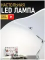 Настольная LED лампа GOOD HOME (Белая) светодиодная на стол лампочка для маникюра освещение светильник для комнаты