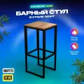 Барный стул табурет металлический в стиле лофт Касл черный/коричневый