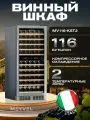 Винный шкаф Meyvel MV116-KST2, винный холодильник на 116 бутылок/ холодильник для вина встраиваемый, отдельностоящий