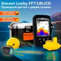 Эхолот для рыбалки Lucky FF718LiC, для летней и зимней рыбалки с лодки и берега / эхолот беспроводной Лаки