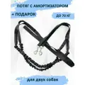 Поводок totemica с амортизатором (потяг) чёрный на двух собак 2,8 м.