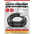Замок кодовый для велосипеда с тросом 1,5 м, d-12мм. Аллюр ВС-Т 12К.