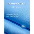 5м. Ткань саржа хлопок 100% Голубой 240 г/м отрез 155/500 см. плотная ткань в рубчик