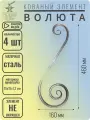 Кованый элемент Волюта. Размеры 460х160 мм. Из профильной трубы 15х15х1,2 мм - 4 шт