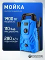 Мойка высокого давления DEKO DESOON DSCW110, 1400Вт, рабочее давление 70бар, с насадкой