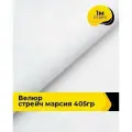 Ткань велюр стрейч для шитья одежды и рукоделия 1 м*150 см, цвет белый