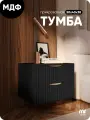 Тумба прикроватная черная с двумя ящиками из МДФ 50х40х38 см