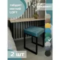 Табурет мягкий, обивка из ткани LOFT эвкалипт 2 шт черный каркас