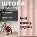 Штора для ванной Этель Good morning 145 х 180 см, полиэстер