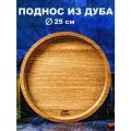 Поднос деревянный круглый 25 см из натурального дуба декоративный