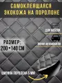 Автомобильная самоклеющаяся экокожа на поролоне черная строчка белая 200х140 см , квадрат обычный