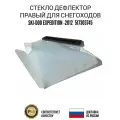 Стекло дефлектор правый для снегоходов BRP Ski-Doo Expedition - 2012 517303745