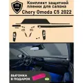 OMODA C5 / Омода с5 / Полный комплект защитных пленок для салона