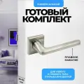 Ручка дверная межкомнатная (2 шт) нажимная, серебристая, матовый хром Loid 435 SN