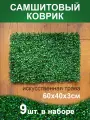 Искусственный газон трава коврик, Магазин искусственных цветов №1, размер 40х60 см ворс 3см темно-зеленый, набор 9 шт.