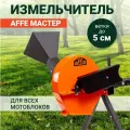 Садовый измельчитель для мотоблока Affe