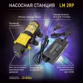 Насосная станция. Насос помпа высокого давления Liminico LM 2RP + адаптер и сетевое зарядное устройство