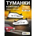Фары противотуманные комплект для Хендай Солярис 2 Hyundai Solaris 2 (2017-2020) ходовые огни, 2 штуки левая + правая, туманки, птф, новые заводское качество