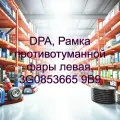 DPA, Рамка противотуманной фары левая, 3G0853665 9B9