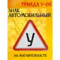 Автомобильный знак для учебного автомобиля Триада У-05 односторонний магнитный