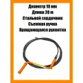Профессиональный сантехнический трос для прочистки труб диаметр 10 мм, длина 20 метров со стальным сердечником