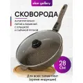 Сковорода глубокая 28 см Elan Gallery гармония вкуса Коричневый опал с крышкой D28, съёмная ручка