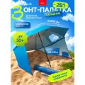 Зонт палатка пляжный большой с тентом от солнца, уличный для дачи и сада, складной для рыбалки, цвет синий, Ами Мебель