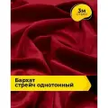 Ткань для шитья и рукоделия Бархат стрейч однотонный, отрез 3 м*148 см, цвет красный