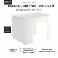 Стол-книжка раскладной кухонный Мама Я СТ-03, Белый шёлк, 28/165х80х75 см
