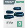 Евроручки дверей наружные Лада Приора; Ваз 2110-12; 2170-72 цвет Нептун (628)